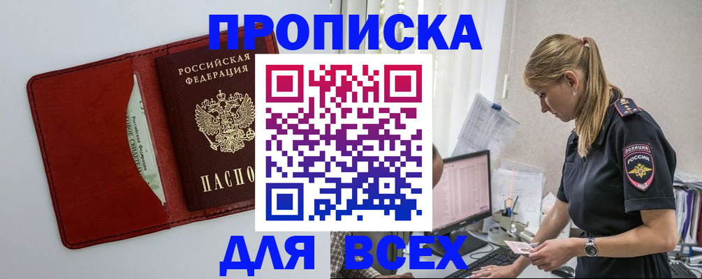 купить прописку в Омске