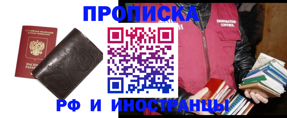 купить прописку в Омске