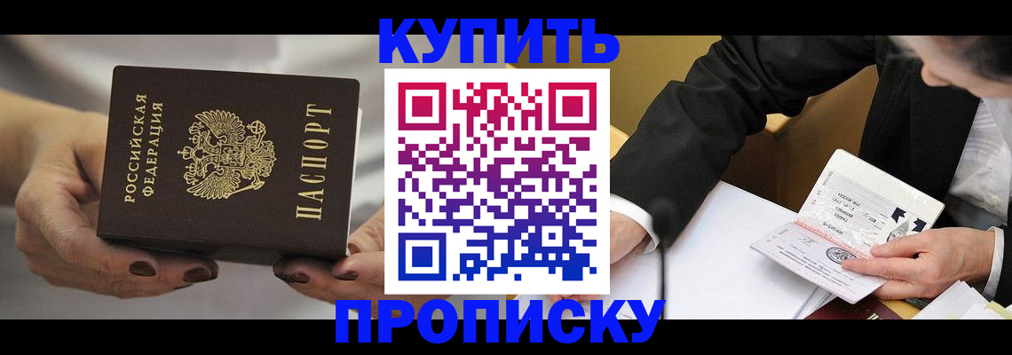 прописка паспорт в Омске